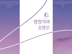 [미사와] 방랑자의 종말론