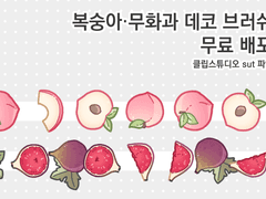 복숭아·무화과 데코 브러쉬 무료 배포