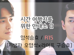 [영석승효(오영석X구승효)] 시간 여행자를 위한 안내소 Ⅱ