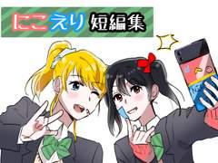 니코에리 단편집