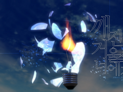 [CMS] 깨진 거울 속의 너에게