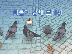 참새&비둘기 브러쉬 6종