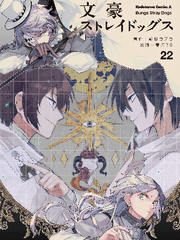 문호 스트레이독스