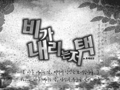 비가 내리는 저택