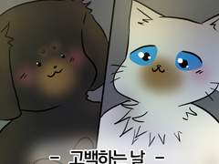 댕냥일기 11화/고백하는 날 상편