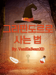 [해리포터] 그리핀도르로 사는 법