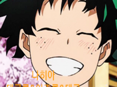 [나히아/데쿠른 단편소설]인기가 너무 많은 데쿠