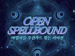 🔒【Close】스펠바운드 커미션🔒