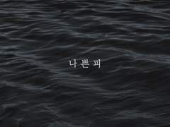 [해은] 나쁜 피 02