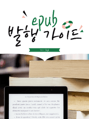 전자책(epub) 발행 가이드
