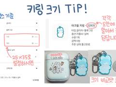 ❗키링 사이즈 Tip❗