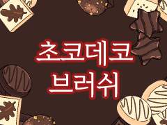 [클립 스튜디오] 초코 데코 브러쉬