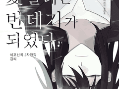 [세포신곡] 이윽고 愛벌레는 번데기가 되었다.