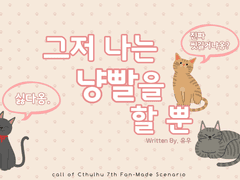 그저 나는 냥빨을 할 뿐