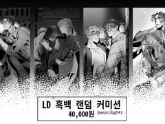 LD 흑백 랜덤커미션 샘플