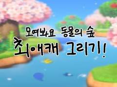 모동숲 최애캐 그리기 합작!