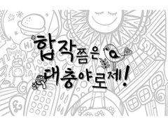 합작쯤은 대충야로제!