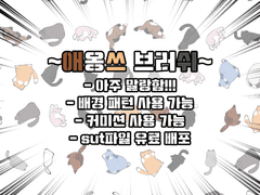 ~애옹쓰 브러쉬 배포~