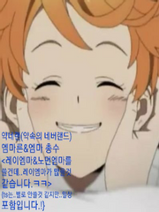 [약네랜/약속의 네버랜드]엠마른