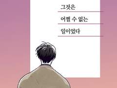 <한유진에게 그것은 어쩔 수 없는 일이었다>