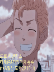 [도리벤/도쿄 리벤저스]타케른