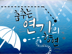 :: 춤추는 연기의 향연 ::