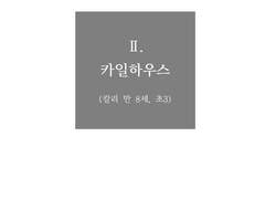 Ⅱ. 카일하우스