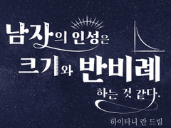 [란 드림] 남자의 인성은 크기와 반비례 하는 것 같다. 04 -(순한 맛)