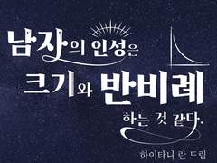 [란 드림] 남자의 인성은 크기와 반비례 하는 것 같다. 01