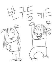 반구동 키드