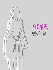 서른일곱, 연애 끝