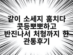 같이 소세지 훔치다가 처형까지 한 관통후기