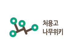 처용고등학교 - 나무위키