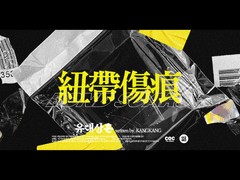 유대상흔 (紐帶傷痕)