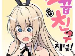 소꿉친구채널 프롤로그