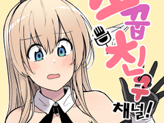 소꿉친구채널 6.5화