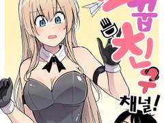 소꿉친구채널 1화