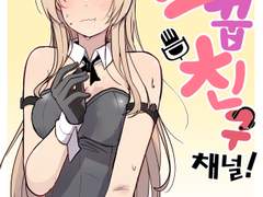 소꿉친구채널 2화