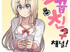 소꿉친구채널 5화