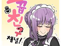 소꿉친구채널 6화