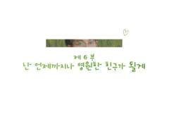 난 언제까지나 영원한 친구가 될게