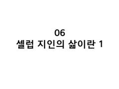 6화 셀럽 지인의 삶이란 1