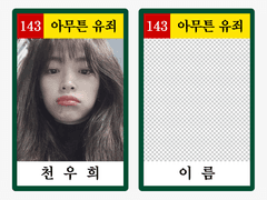 투명 포카 프레임 포토카드 도안