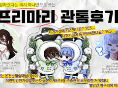 프리마리 관통후기 (1)