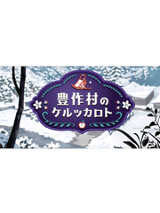 풍작촌의 케르카르트 (完)