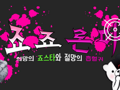 죠죠의 기묘한 모험 X 단간론파 시리즈 콜라보 합작 공지사항