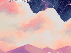 별 따러 가는 날