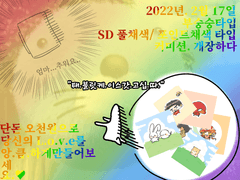 ! 급전 SD, 뽀짝 커미션 !