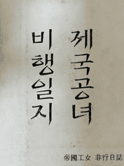 제국공녀 비행일지[帝國工女 非行日誌]