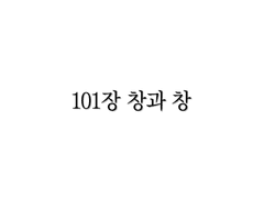<리멤버> 101장
